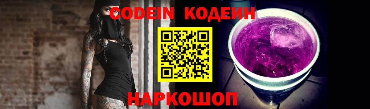 Кодеиновый сироп Lean напиток Lean (лин)  Codein Purple Drank  Вход с VPN  Калач-на-Дону 